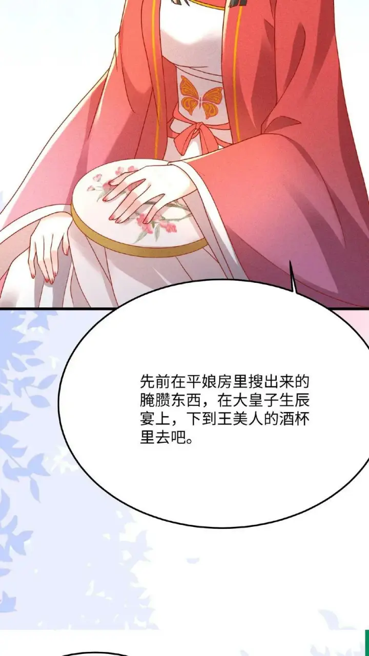 《娇娇贵妃手段高，皇帝不经撩》第36话 给王美人加点料图30