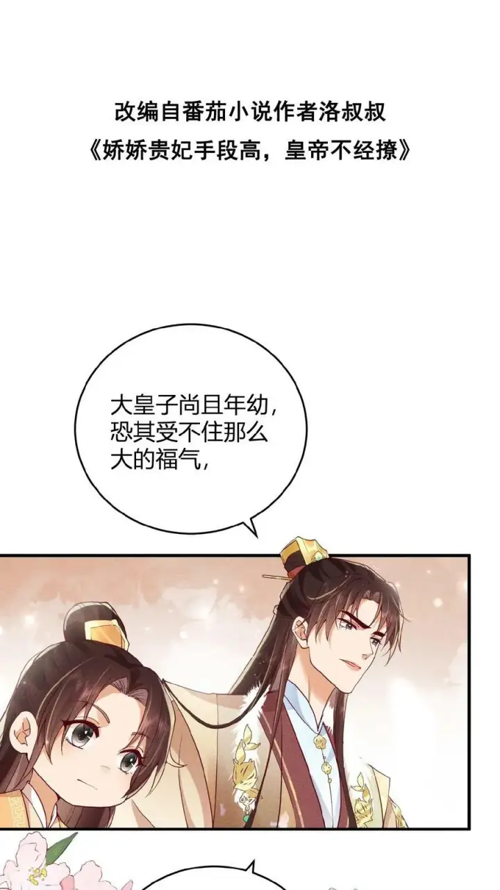 《娇娇贵妃手段高，皇帝不经撩》第36话 给王美人加点料图35