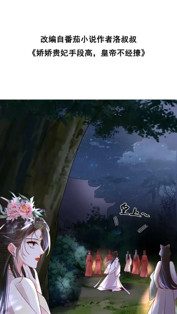 《娇娇贵妃手段高，皇帝不经撩》第38话 皇上的瓜包甜图2
