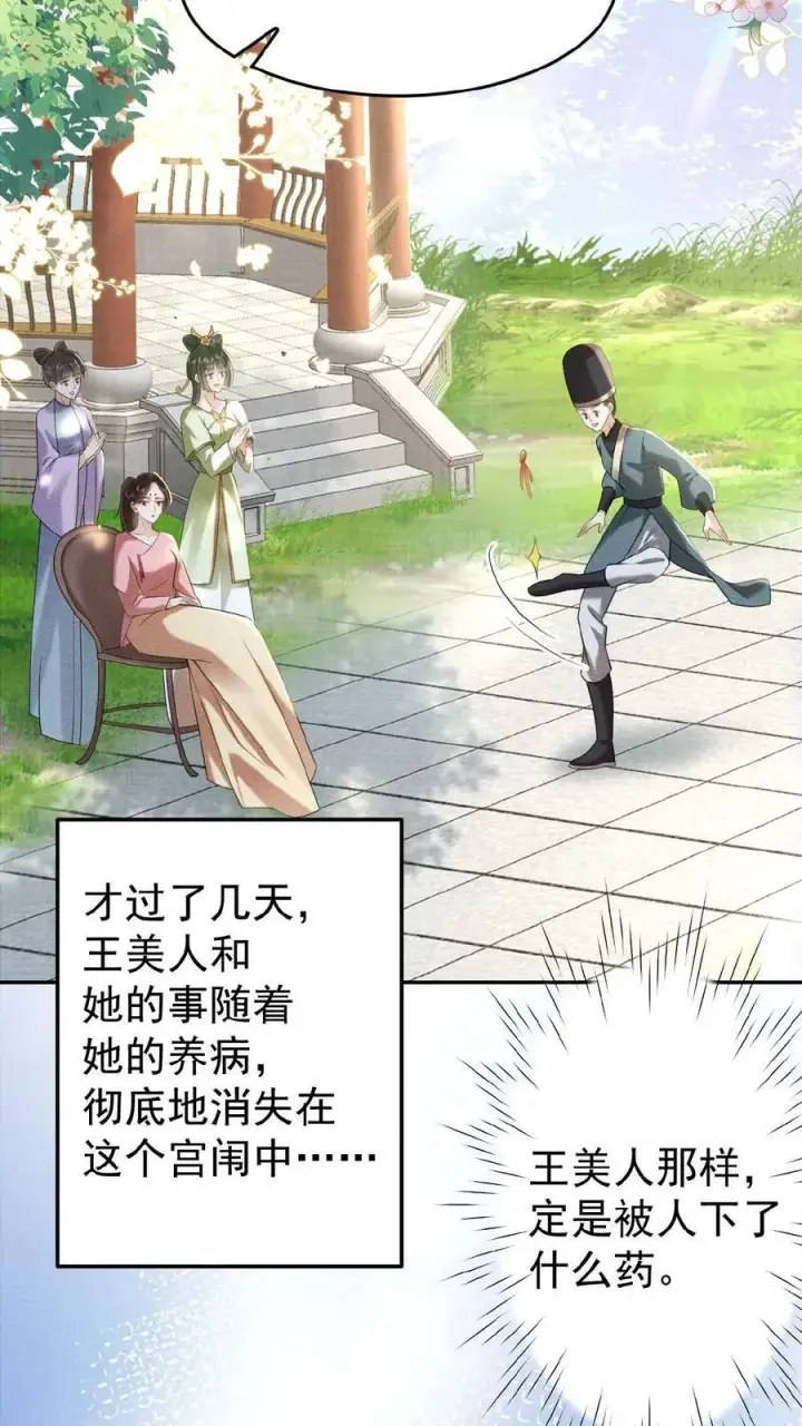 《娇娇贵妃手段高，皇帝不经撩》第39话 踢毽子图14