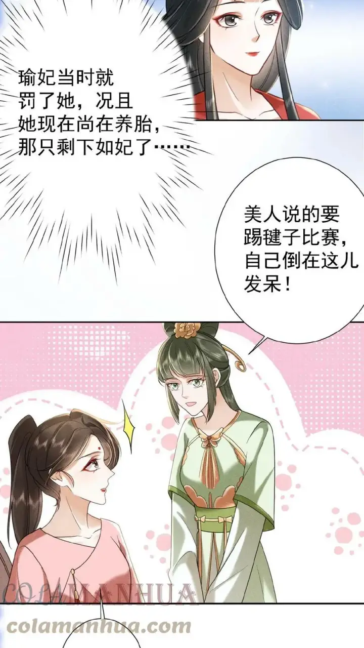 《娇娇贵妃手段高，皇帝不经撩》第39话 踢毽子图17