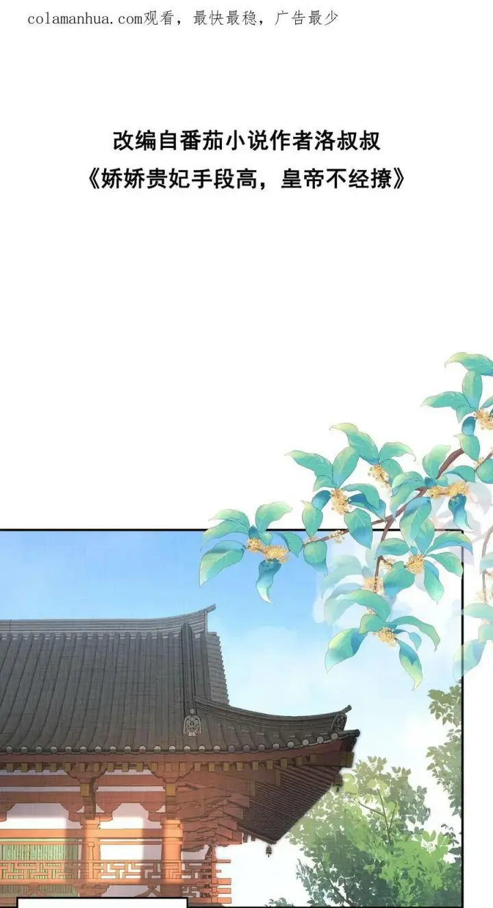 《娇娇贵妃手段高，皇帝不经撩》第39话 踢毽子图2