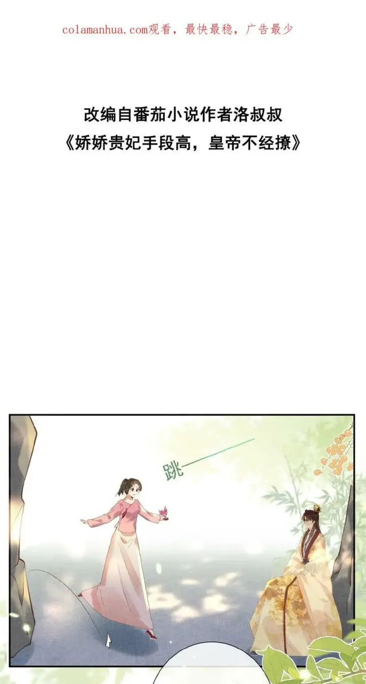 《娇娇贵妃手段高，皇帝不经撩》第39话 踢毽子图30