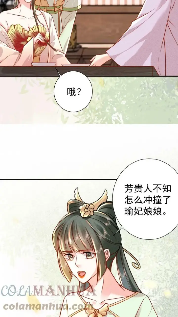 《娇娇贵妃手段高，皇帝不经撩》第42话 芳韵的小道消息图11