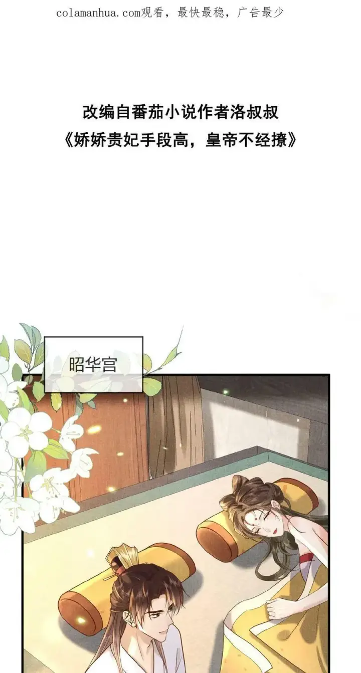 《娇娇贵妃手段高，皇帝不经撩》第44话 蚊子包图35