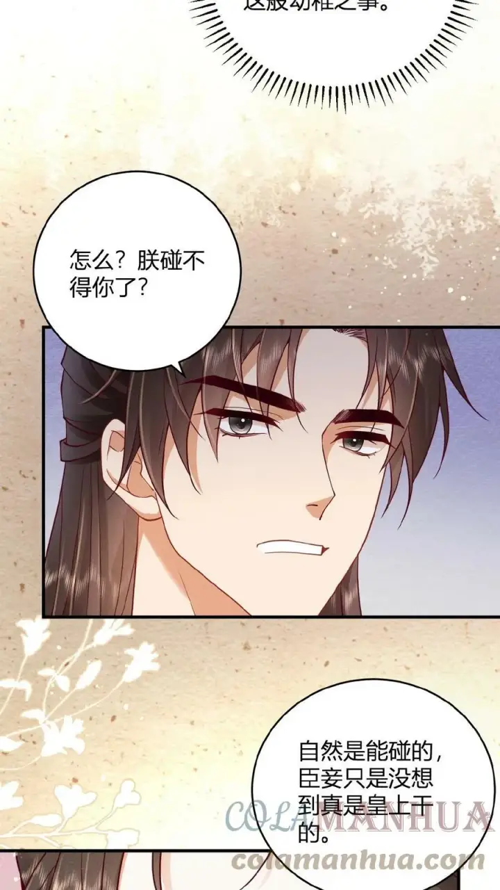 《娇娇贵妃手段高，皇帝不经撩》第47话 居然会关心我？图13