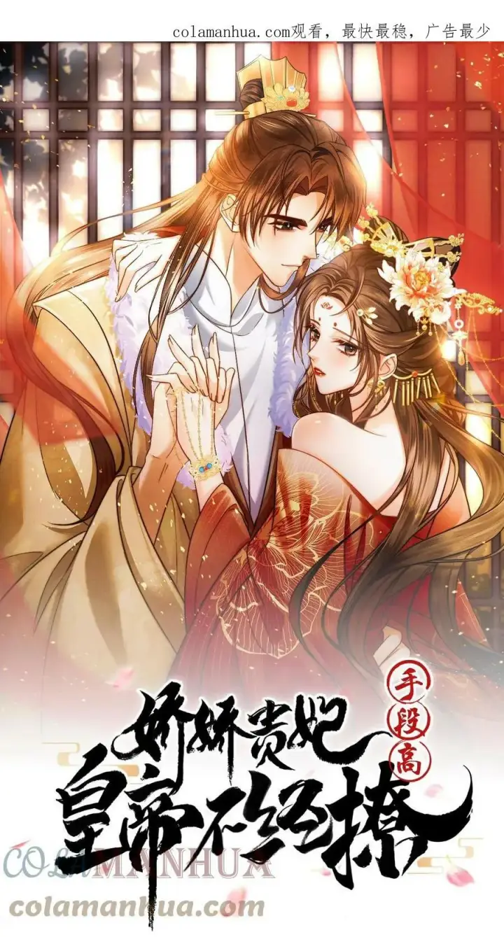 《娇娇贵妃手段高，皇帝不经撩》第49话 头等席吃瓜图40