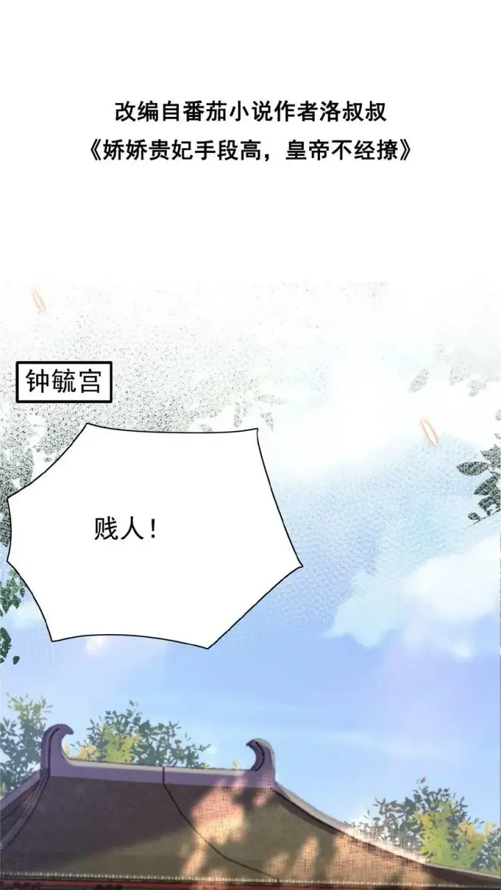 《娇娇贵妃手段高，皇帝不经撩》第49话 头等席吃瓜图41