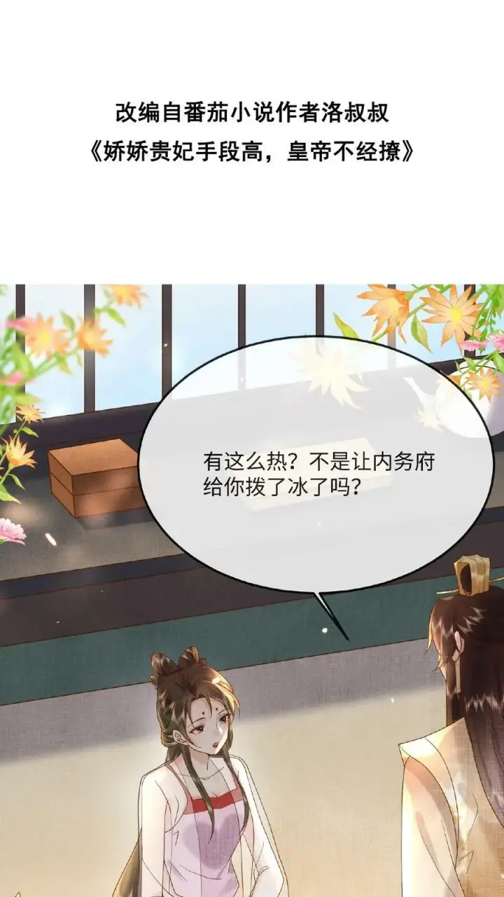 《娇娇贵妃手段高，皇帝不经撩》第51话 禁止白日宣淫图2