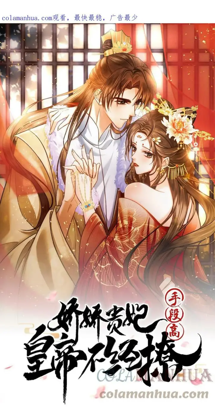 《娇娇贵妃手段高，皇帝不经撩》第51话 禁止白日宣淫图37