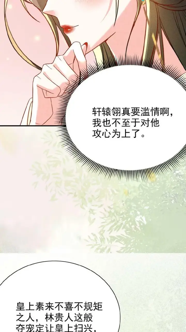 《娇娇贵妃手段高，皇帝不经撩》第53话 印象“深刻”图14