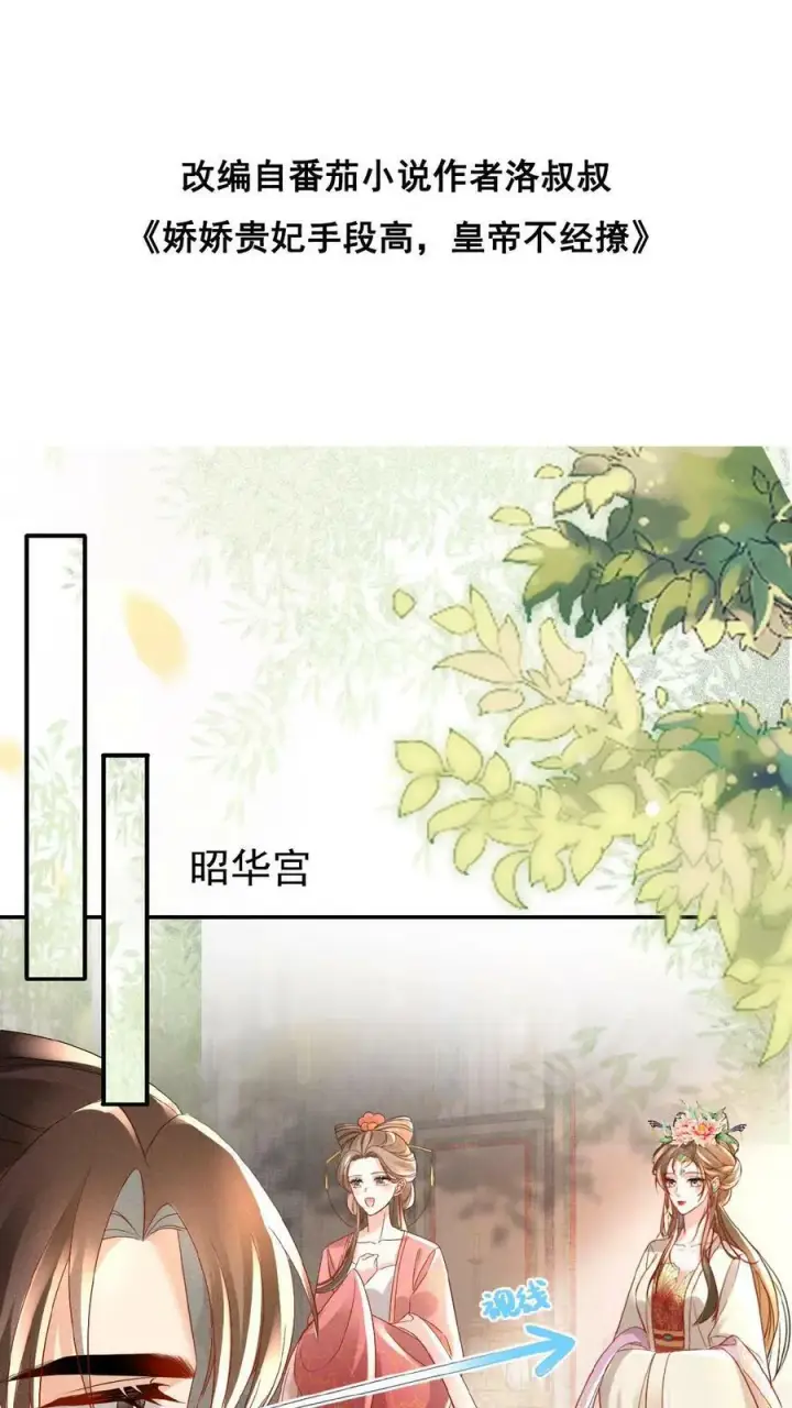 《娇娇贵妃手段高，皇帝不经撩》第53话 印象“深刻”图2