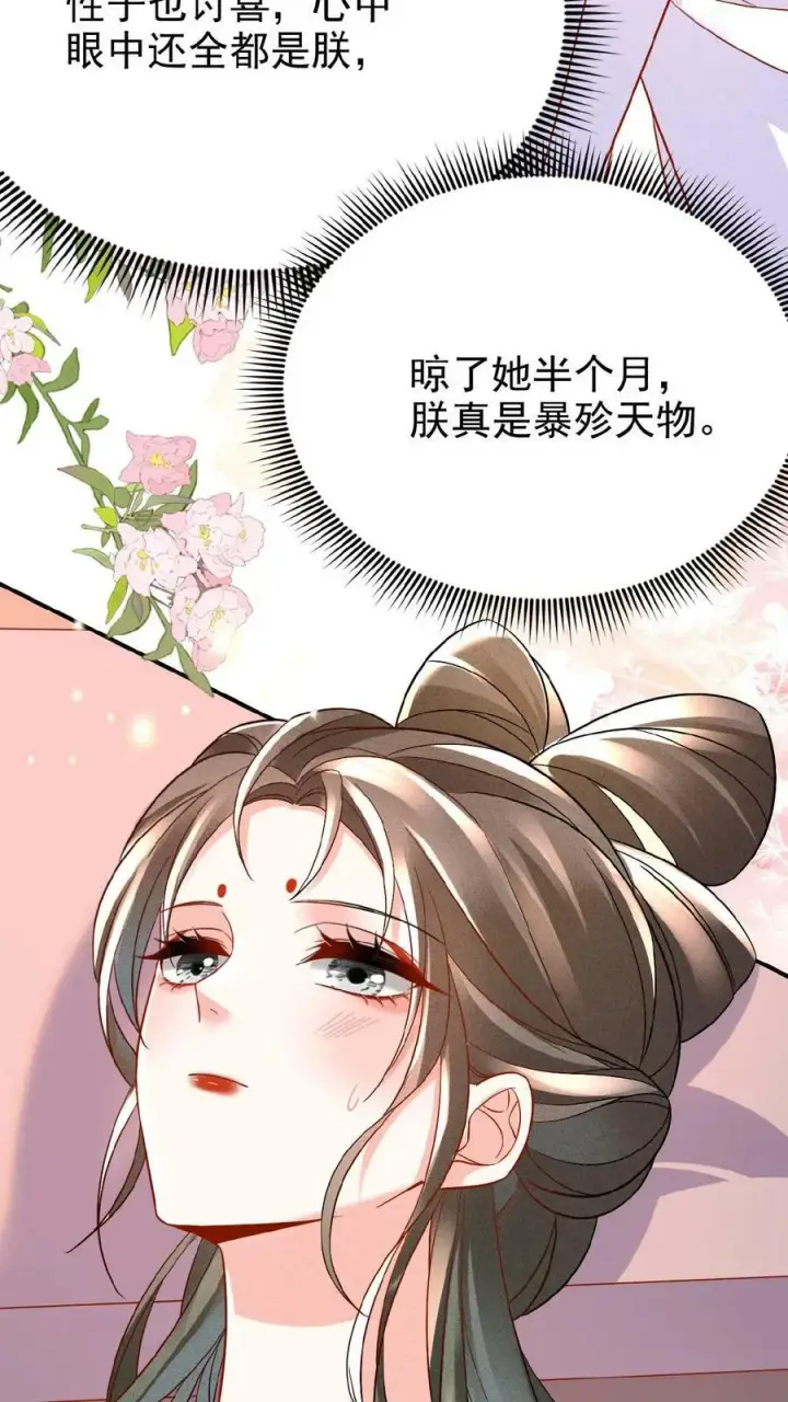 《娇娇贵妃手段高，皇帝不经撩》第53话 印象“深刻”图30