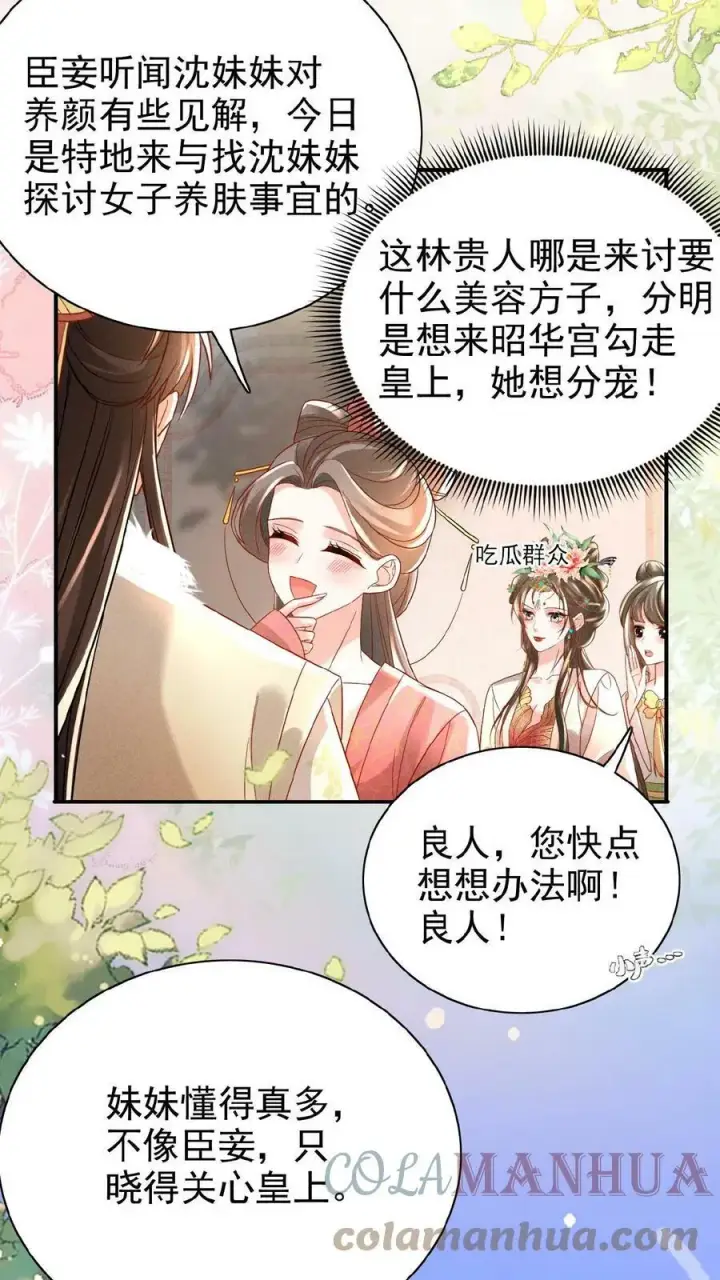 《娇娇贵妃手段高，皇帝不经撩》第53话 印象“深刻”图5