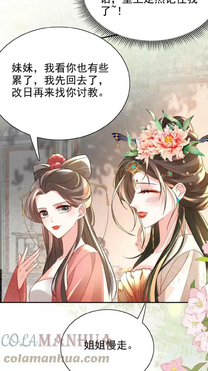 《娇娇贵妃手段高，皇帝不经撩》第53话 印象“深刻”图9