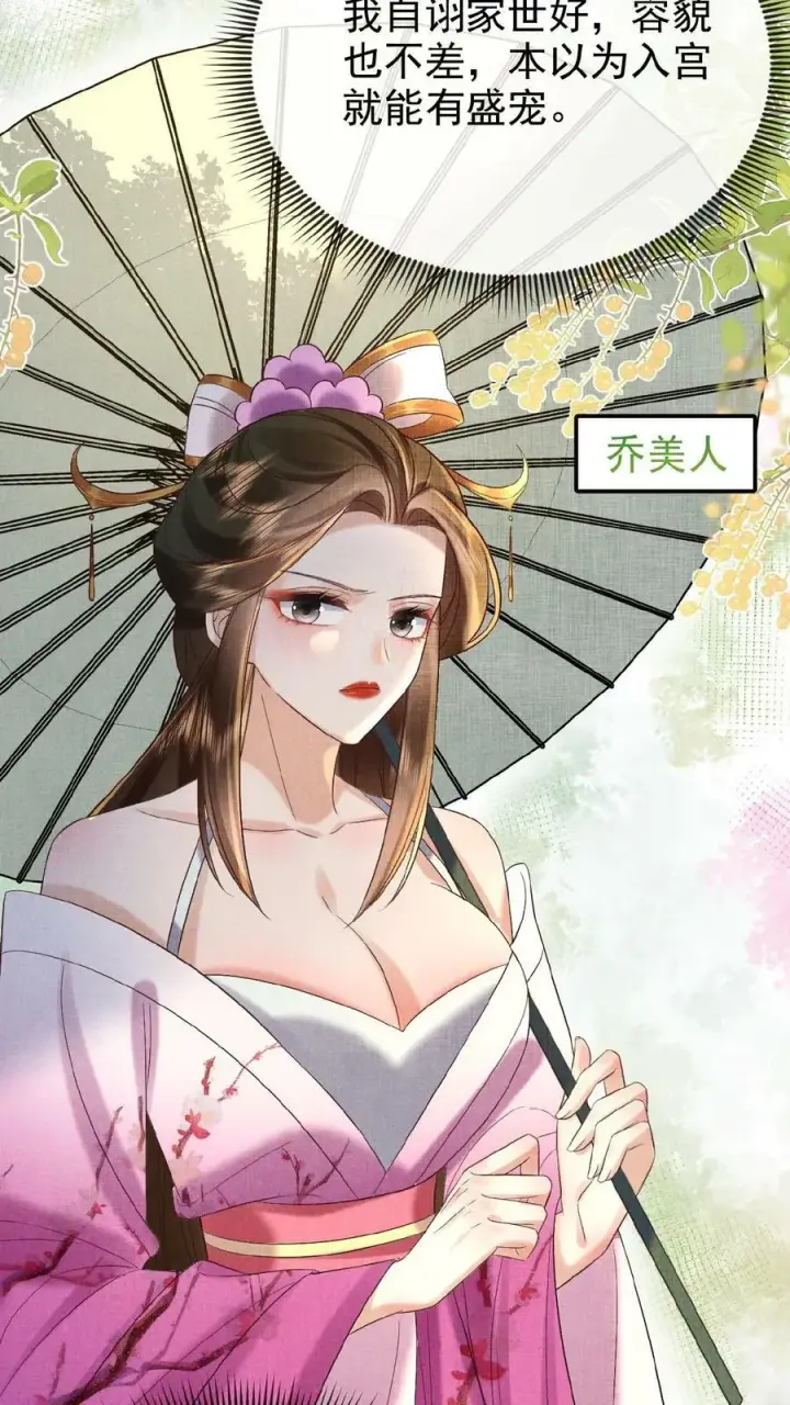 《娇娇贵妃手段高，皇帝不经撩》第54话 狭路相逢乔美人图28