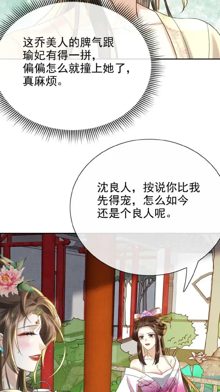 《娇娇贵妃手段高，皇帝不经撩》第54话 狭路相逢乔美人图32