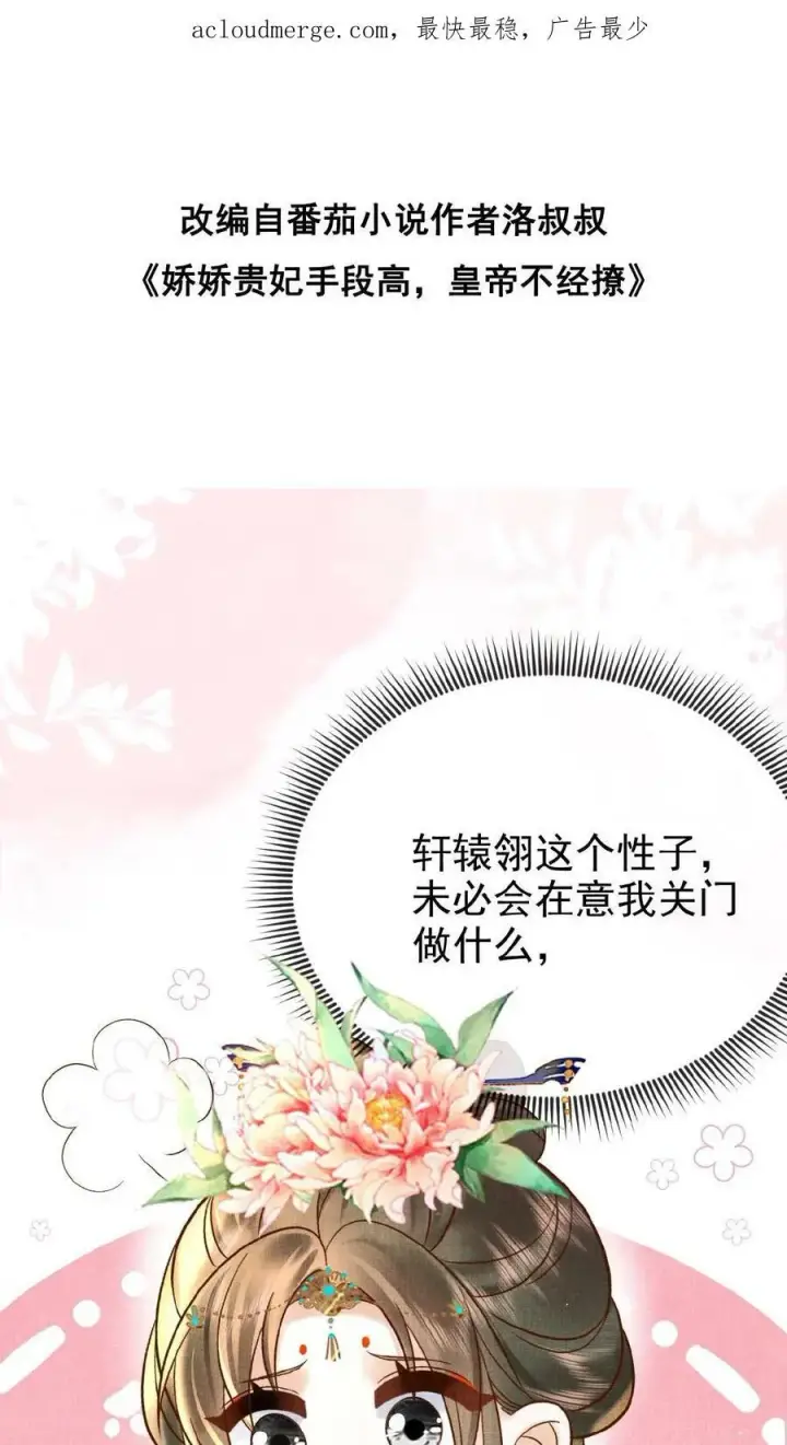《娇娇贵妃手段高，皇帝不经撩》第62话 记得关宫门图48