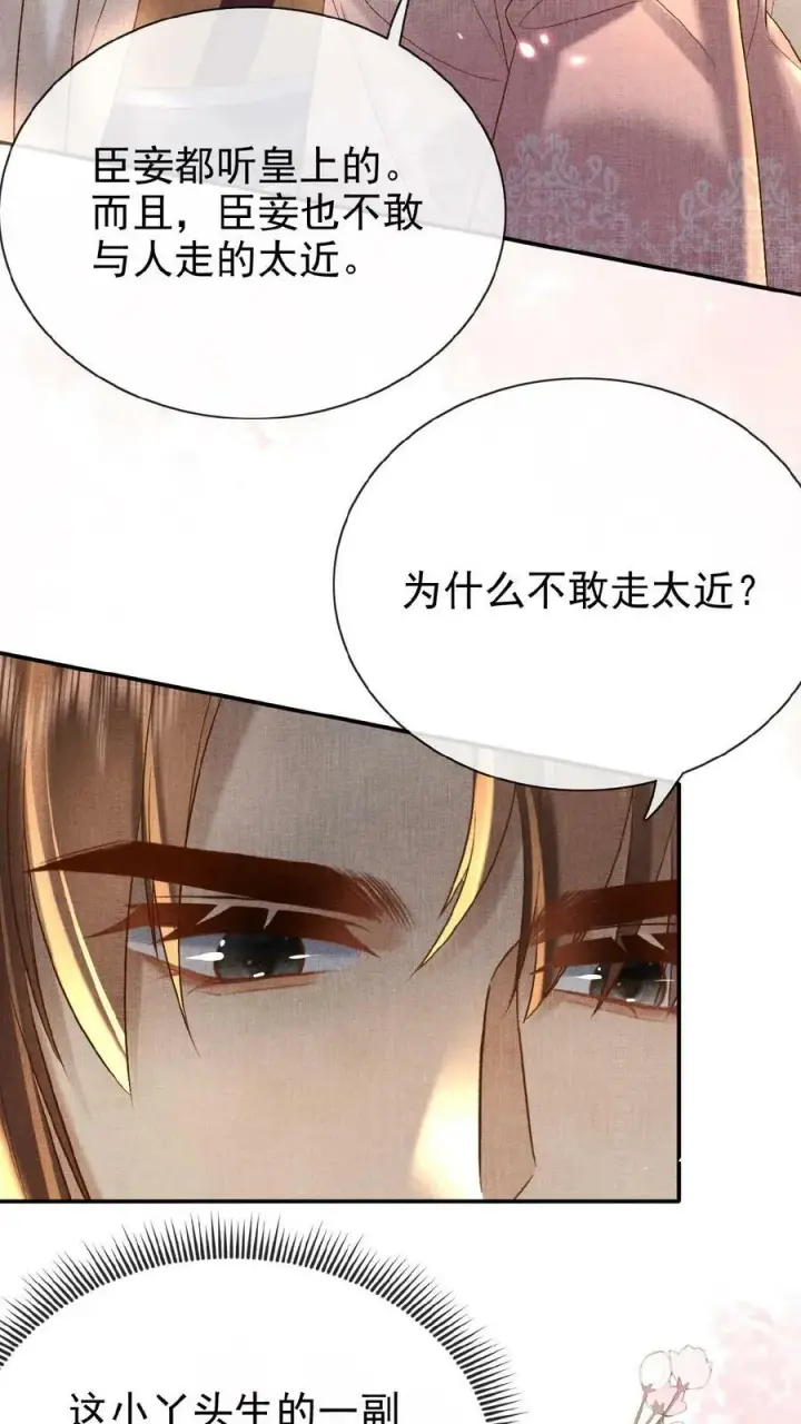 《娇娇贵妃手段高，皇帝不经撩》第63话 你看我敢说吗图10