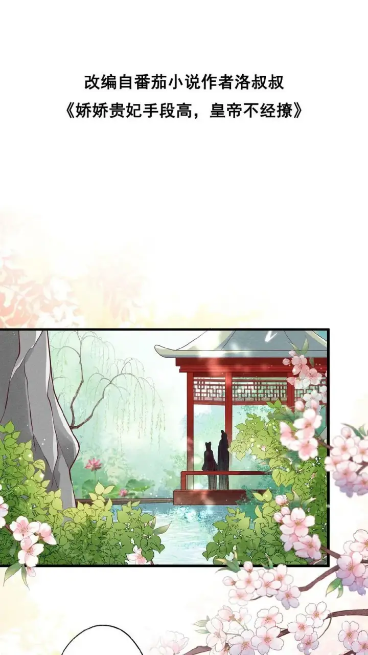 《娇娇贵妃手段高，皇帝不经撩》第64话 这时候想吃回头草了？图2