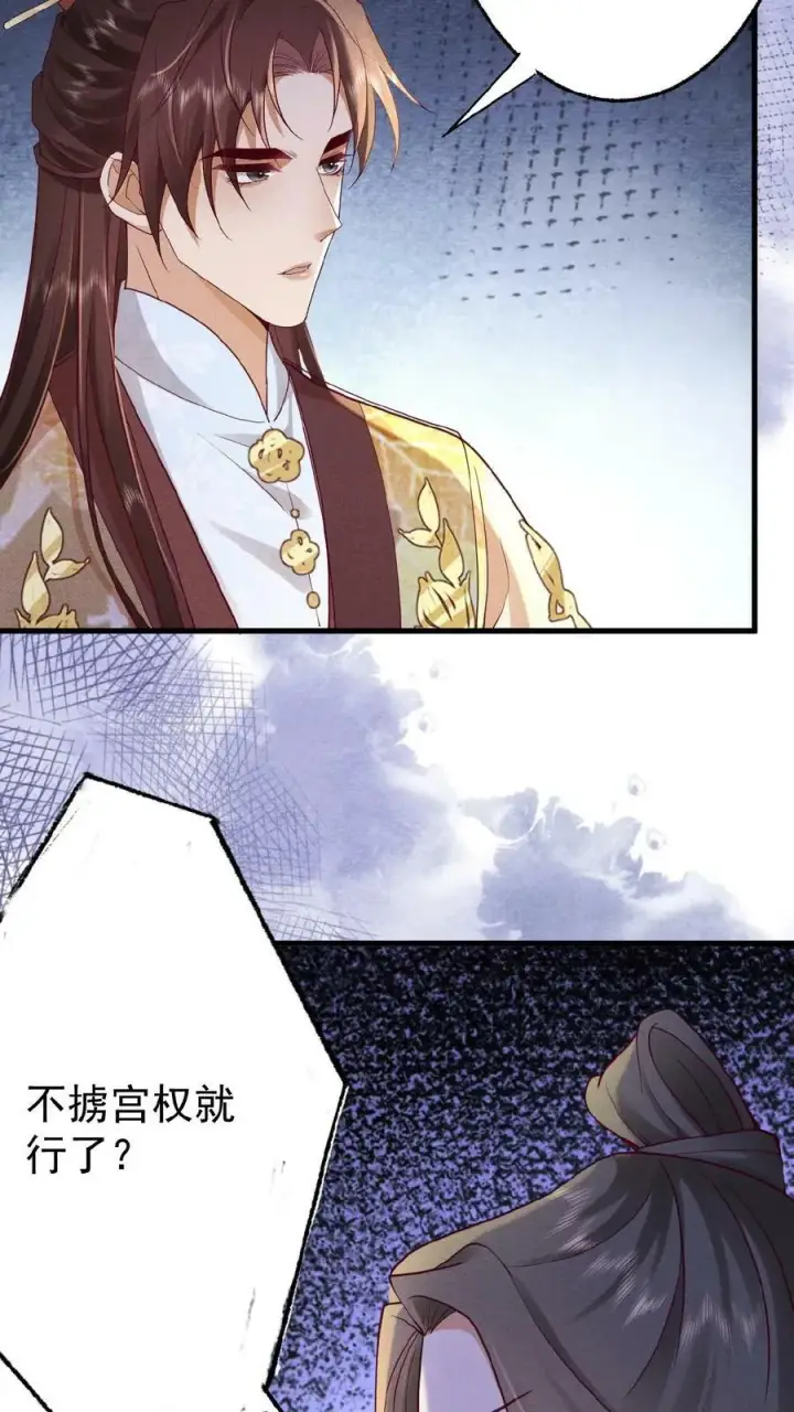 《娇娇贵妃手段高，皇帝不经撩》第64话 这时候想吃回头草了？图30
