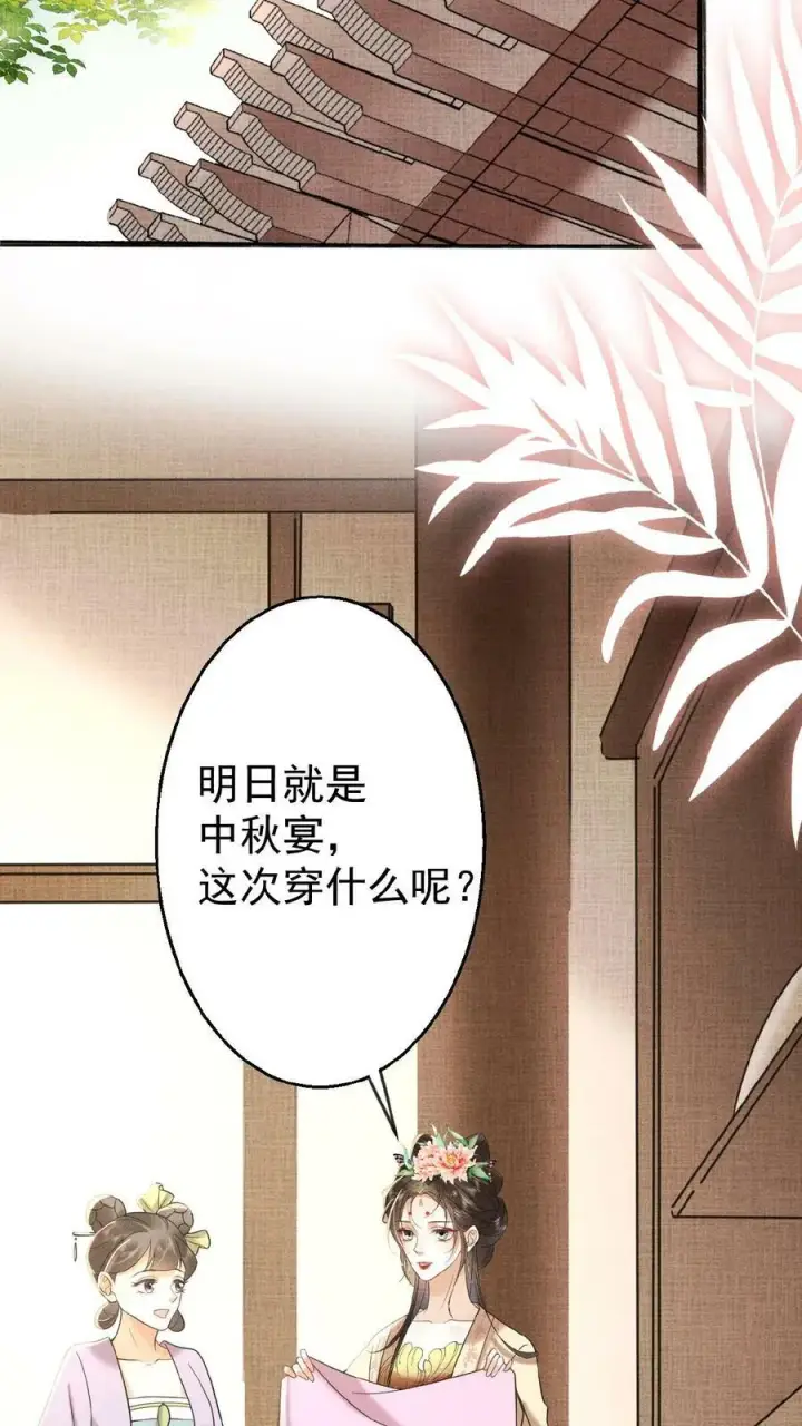 《娇娇贵妃手段高，皇帝不经撩》第65话 中秋宴会图14