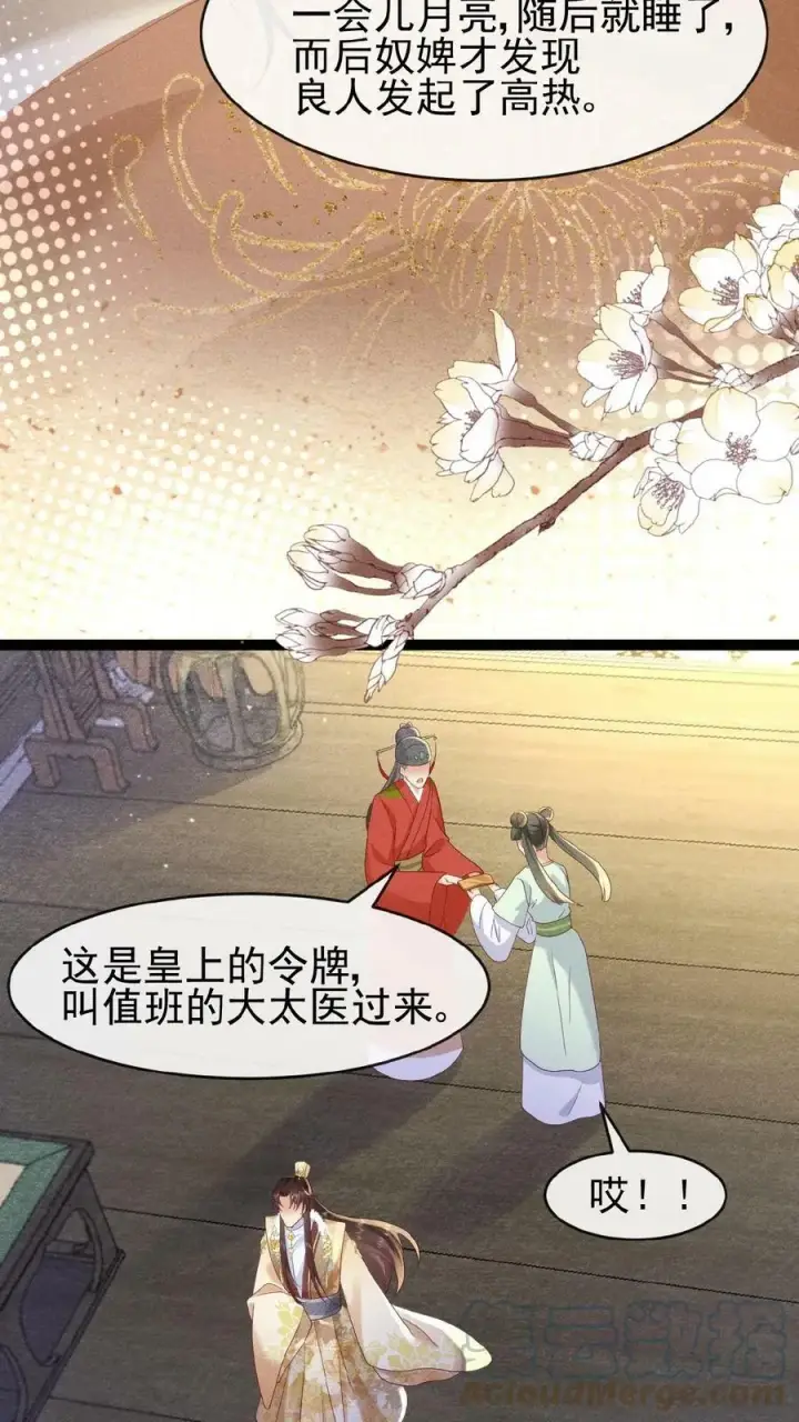 《娇娇贵妃手段高，皇帝不经撩》第66话 高烧图11