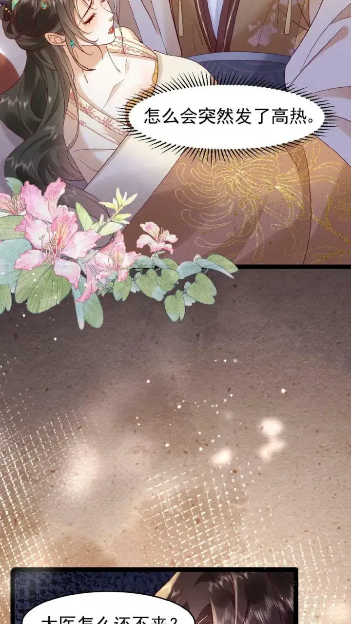 《娇娇贵妃手段高，皇帝不经撩》第66话 高烧图14
