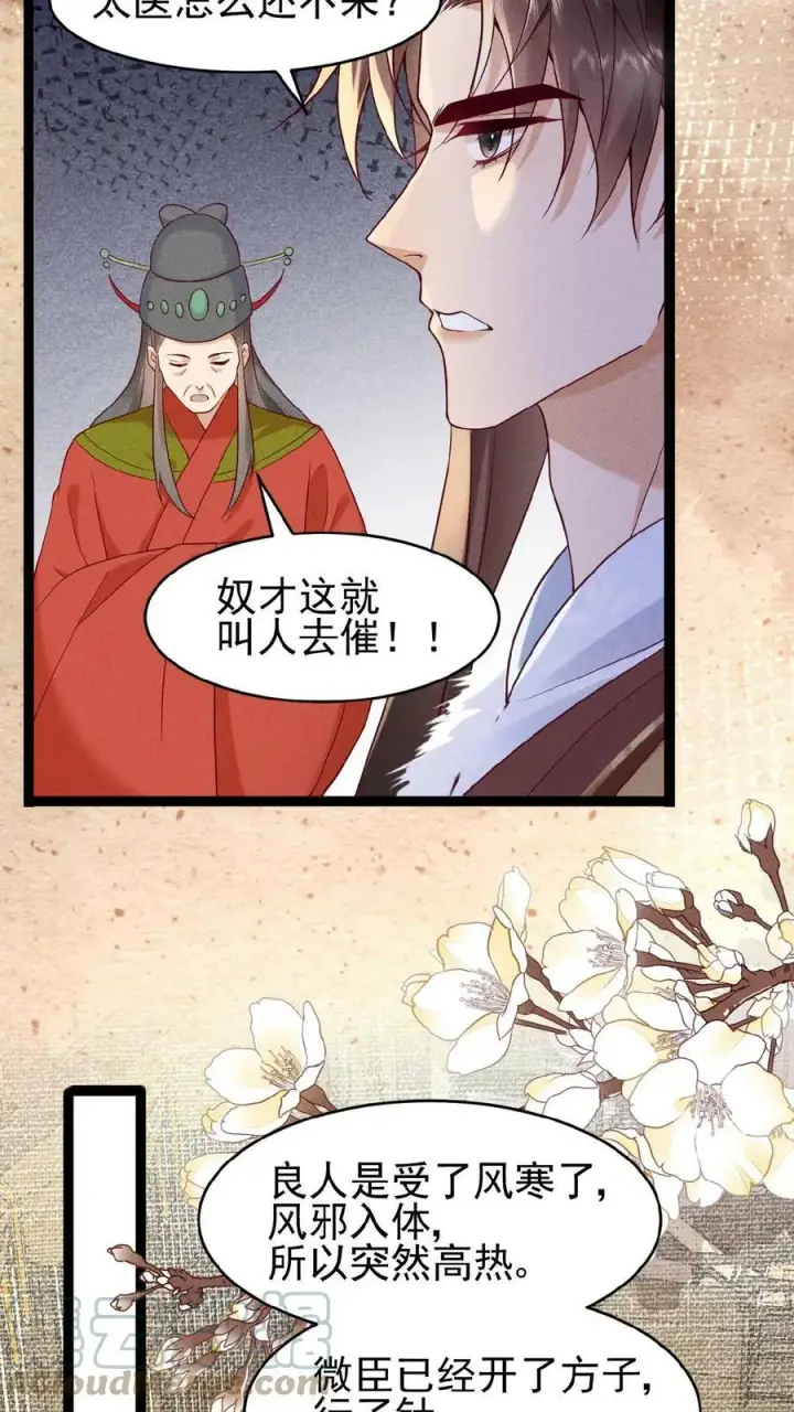 《娇娇贵妃手段高，皇帝不经撩》第66话 高烧图15