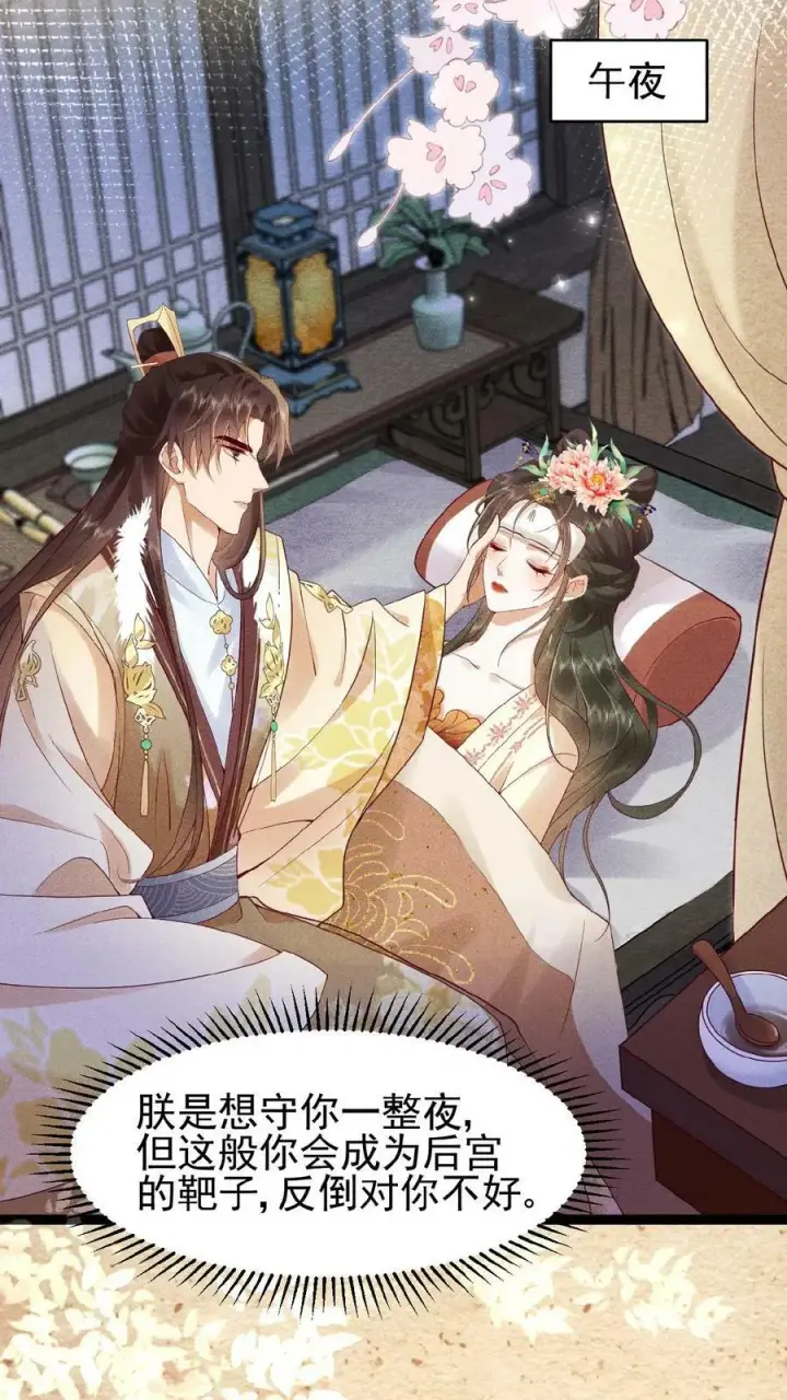 《娇娇贵妃手段高，皇帝不经撩》第66话 高烧图30