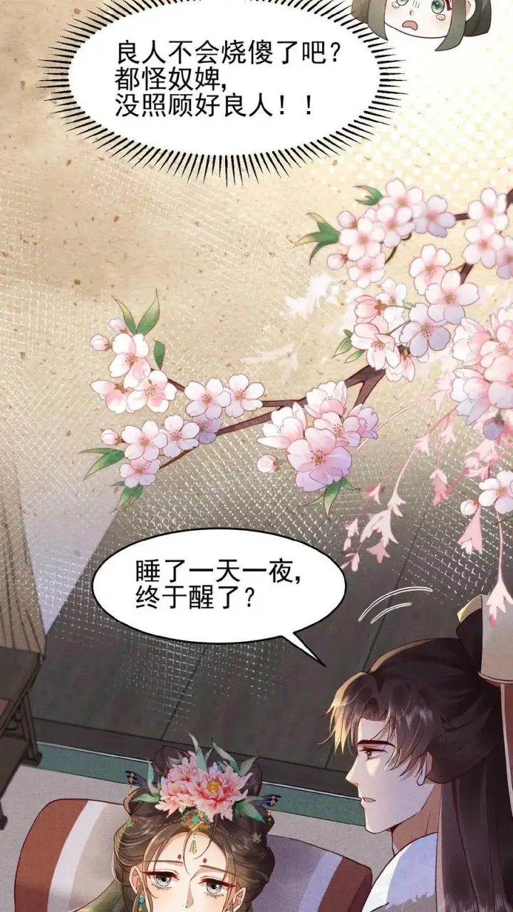 《娇娇贵妃手段高，皇帝不经撩》第66话 高烧图40