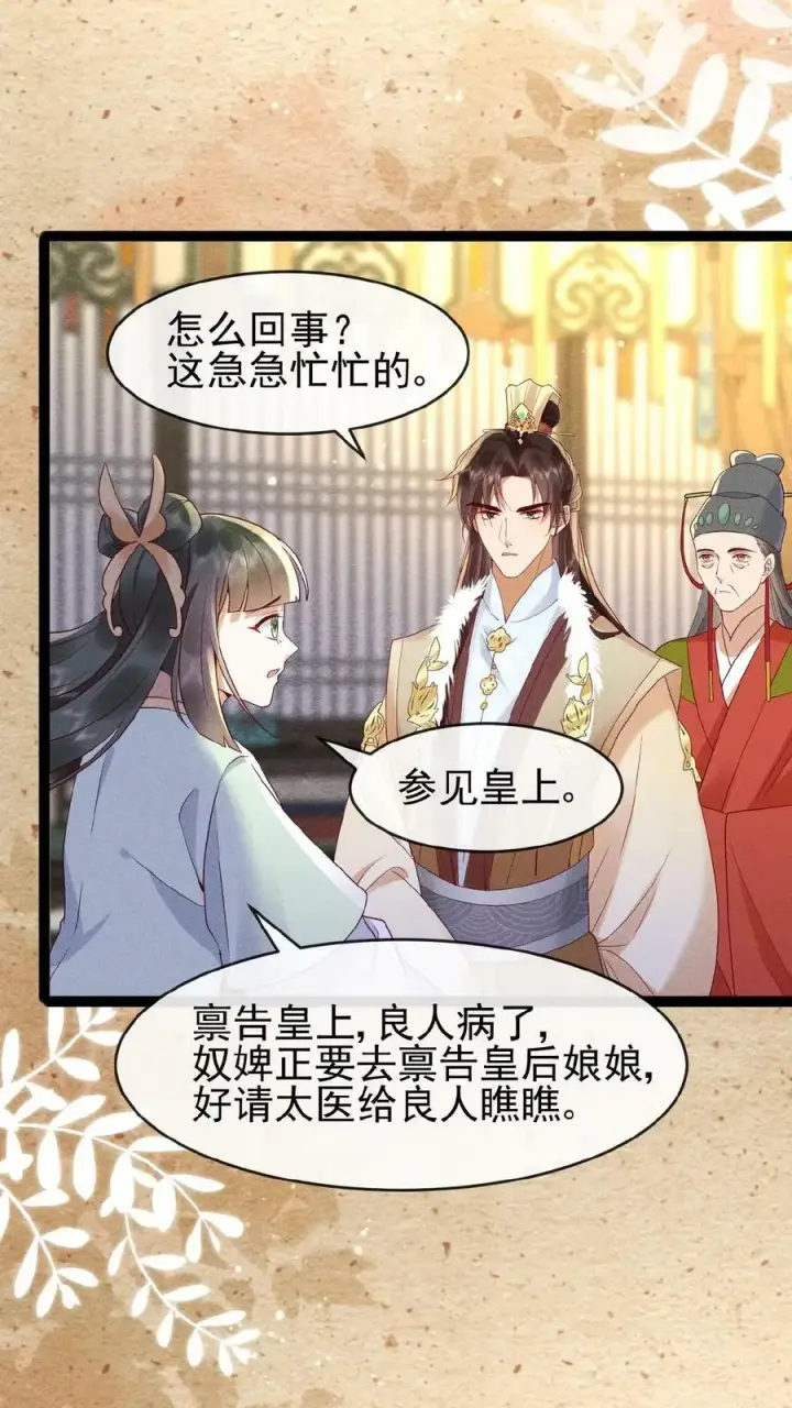 《娇娇贵妃手段高，皇帝不经撩》第66话 高烧图8