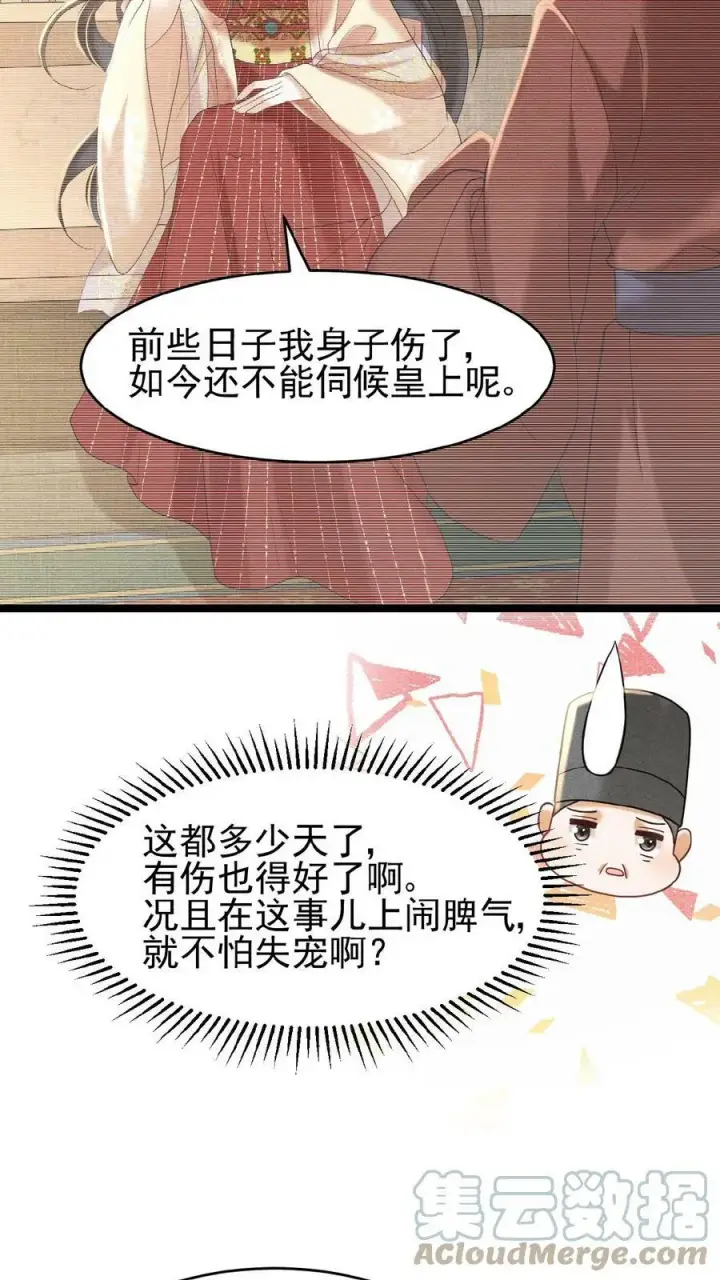 《娇娇贵妃手段高，皇帝不经撩》第70话 务必给她好好治图25