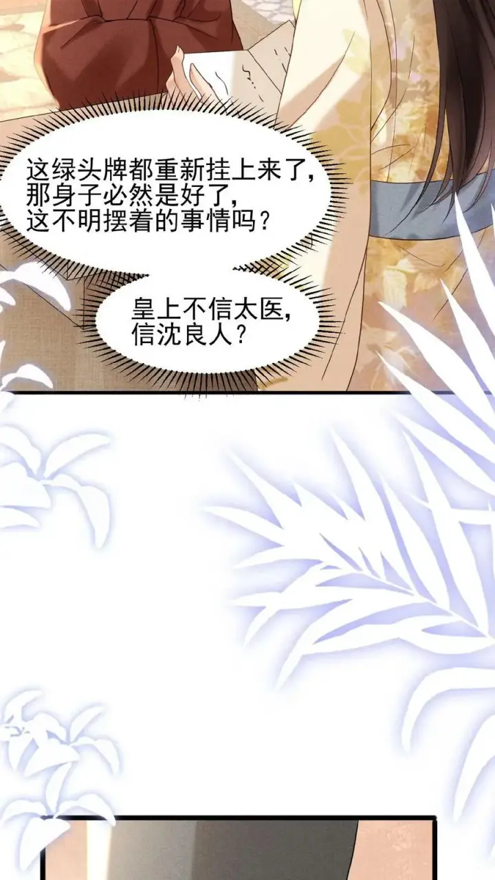 《娇娇贵妃手段高，皇帝不经撩》第70话 务必给她好好治图28