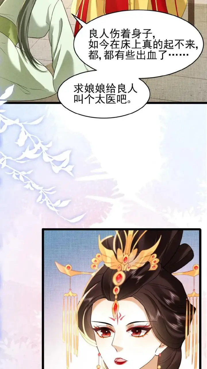 《娇娇贵妃手段高，皇帝不经撩》第70话 务必给她好好治图4