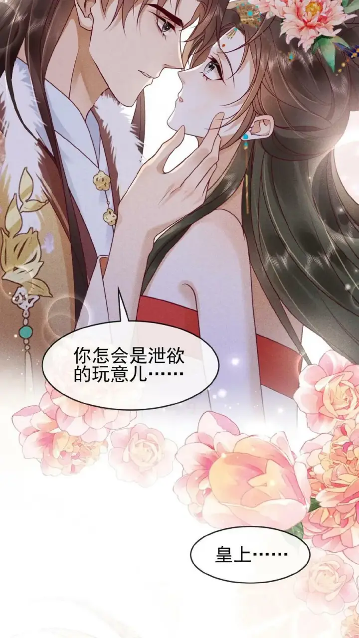 《娇娇贵妃手段高，皇帝不经撩》第72话 奔三的傲娇怪图20