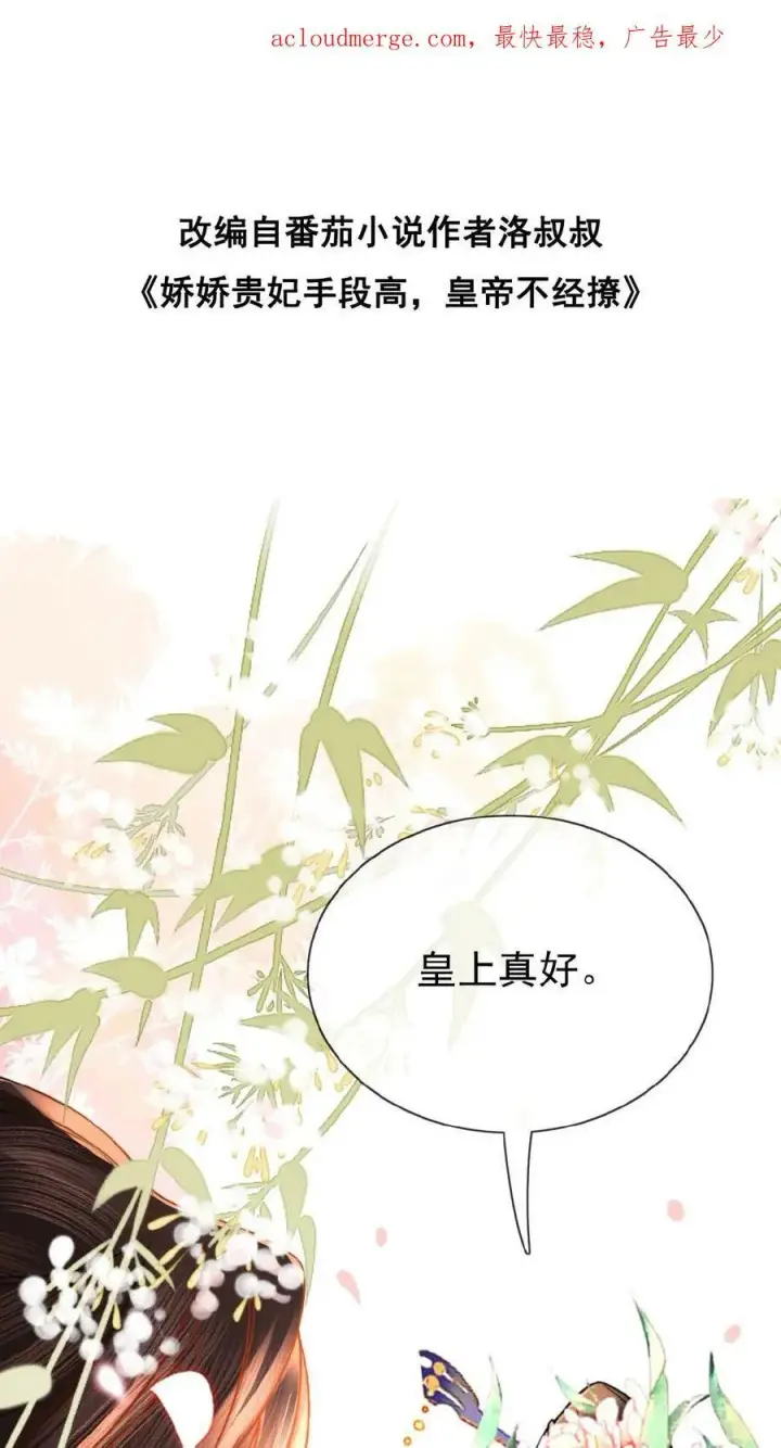《娇娇贵妃手段高，皇帝不经撩》第73话 人比花娇图37