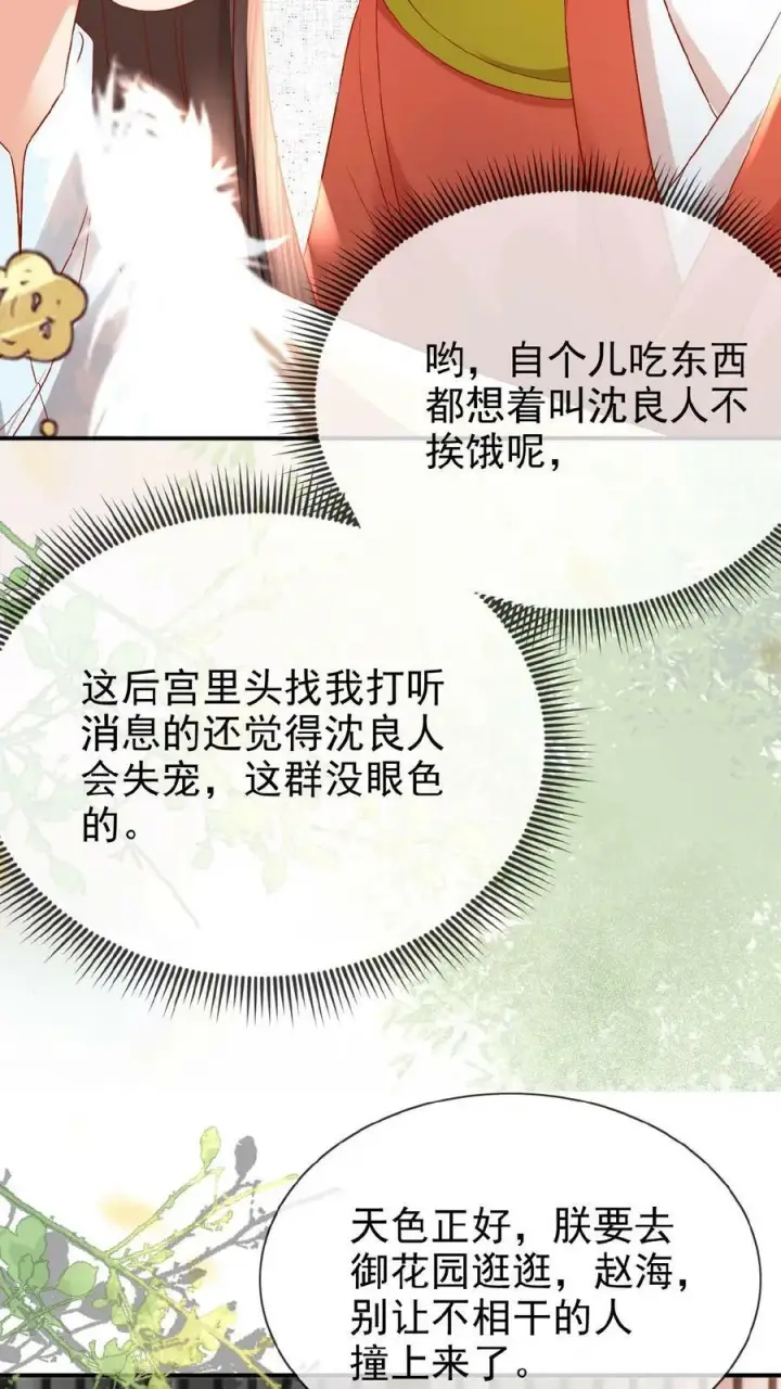 《娇娇贵妃手段高，皇帝不经撩》第73话 人比花娇图8