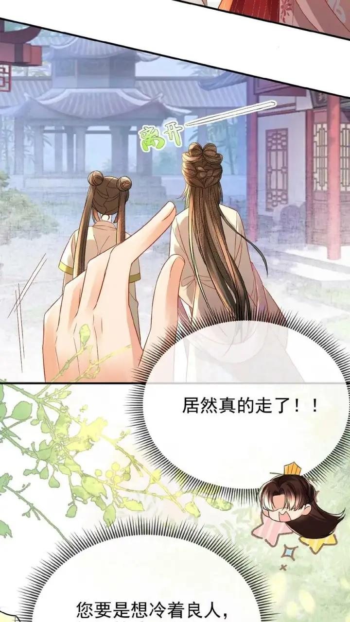 《娇娇贵妃手段高，皇帝不经撩》第74话 居然真的走了！！图10