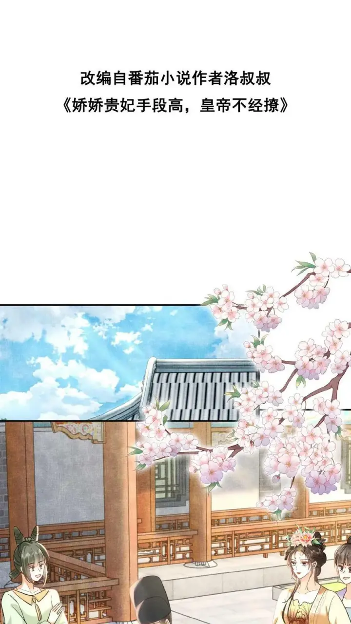 《娇娇贵妃手段高，皇帝不经撩》第76话 妒火烧心图30