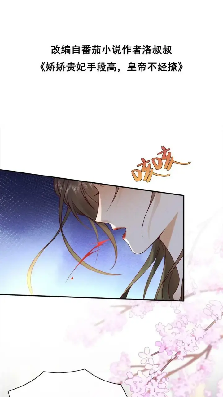 《娇娇贵妃手段高，皇帝不经撩》第78话 重伤图36