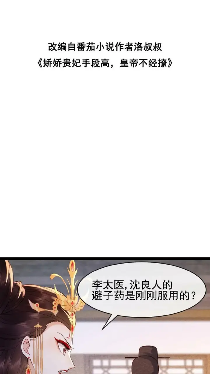 《娇娇贵妃手段高，皇帝不经撩》第80话 避子药暴露了？图38