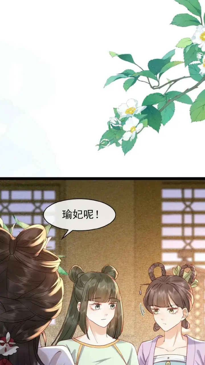 《娇娇贵妃手段高，皇帝不经撩》第81话 快些好起来图38