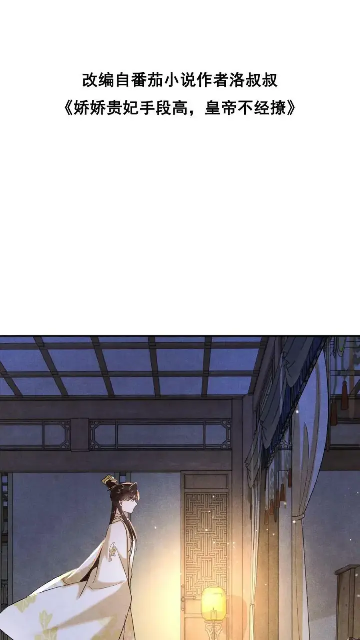 《娇娇贵妃手段高，皇帝不经撩》第84话 想要个和她一样的孩子图2