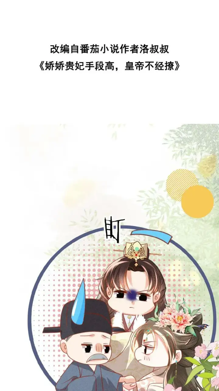 《娇娇贵妃手段高，皇帝不经撩》第84话 想要个和她一样的孩子图37