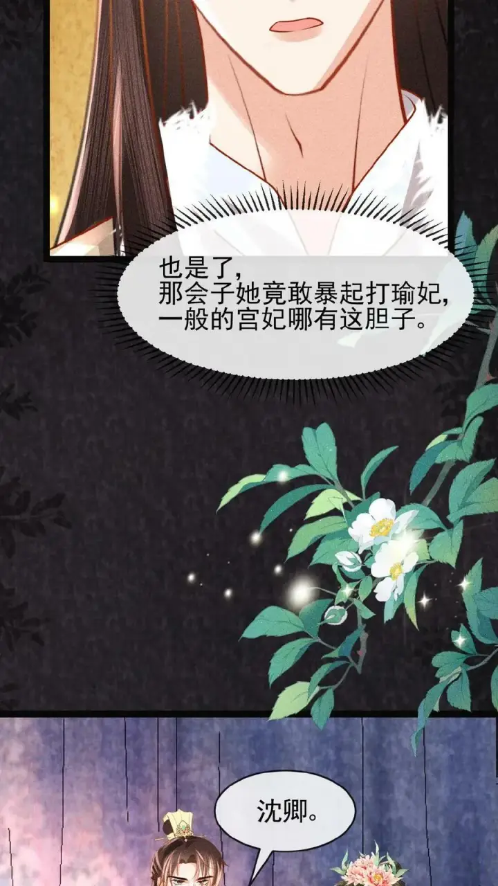 《娇娇贵妃手段高，皇帝不经撩》第85话 别去算计瑜妃图12