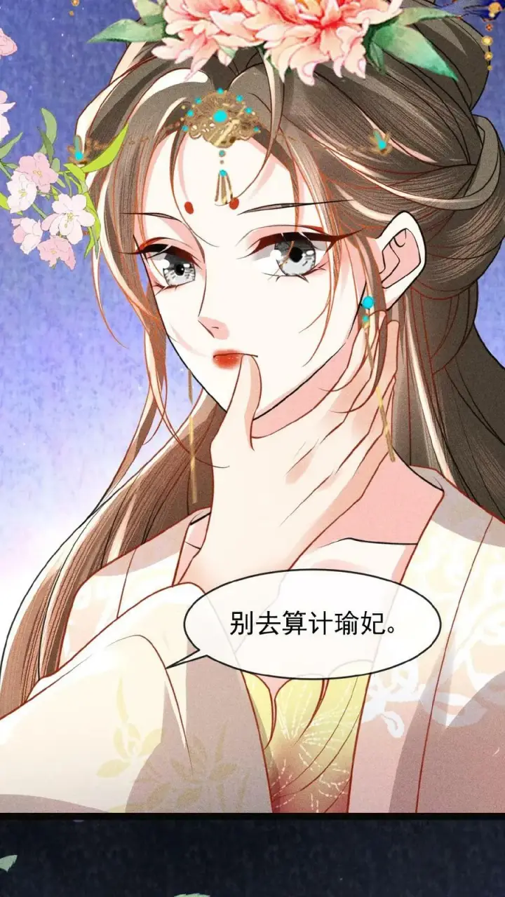 《娇娇贵妃手段高，皇帝不经撩》第85话 别去算计瑜妃图14
