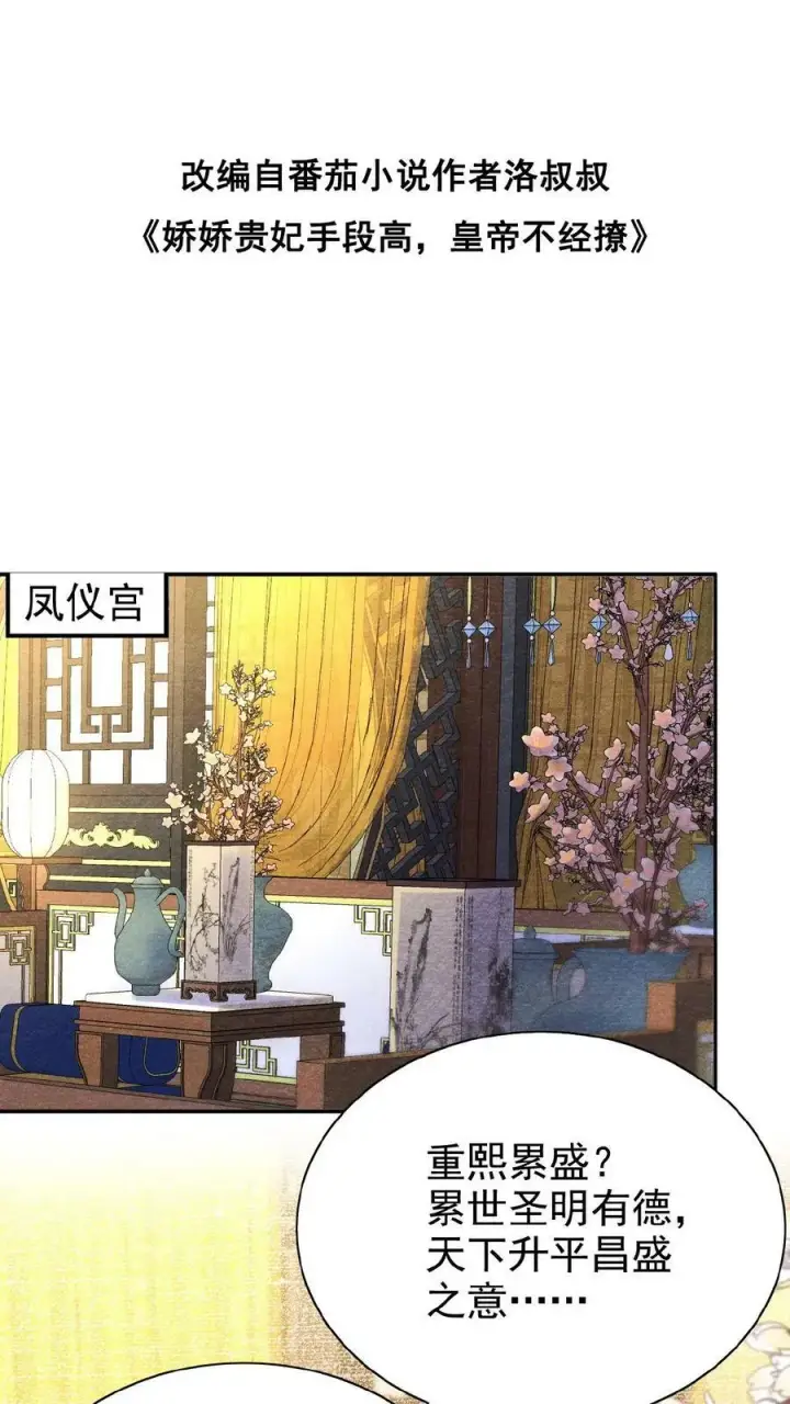 《娇娇贵妃手段高，皇帝不经撩》第85话 别去算计瑜妃图38