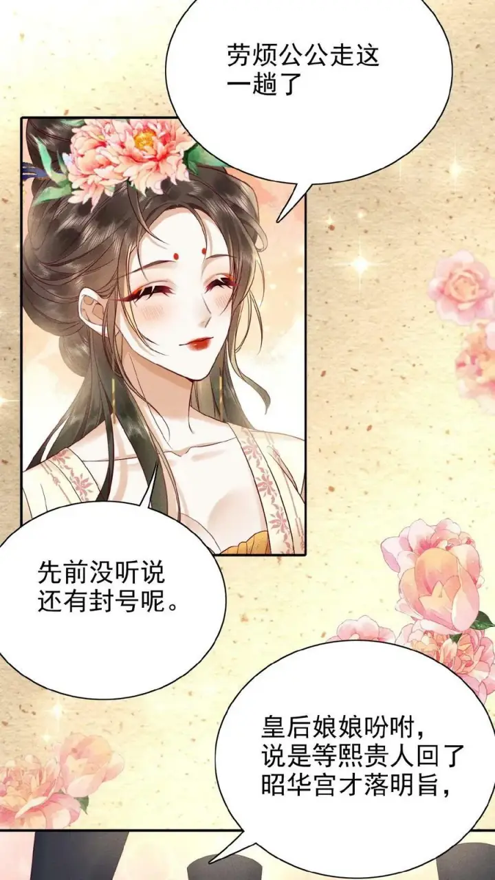 《娇娇贵妃手段高，皇帝不经撩》第86话 吉祥物图20