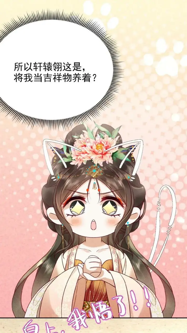《娇娇贵妃手段高，皇帝不经撩》第86话 吉祥物图28